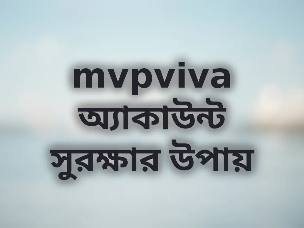অ্যাকাউন্ট সুরক্ষা টিপস