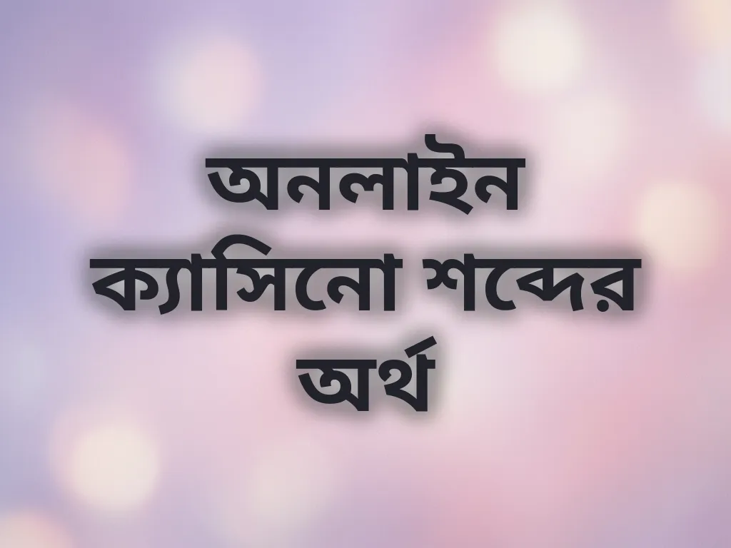 অনলাইন ক্যাসিনো শব্দের অর্থ