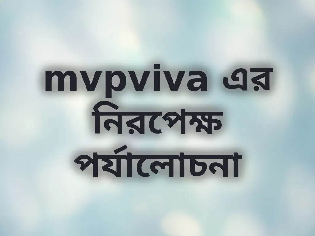mvpviva এর নিরপেক্ষ পর্যালোচনা