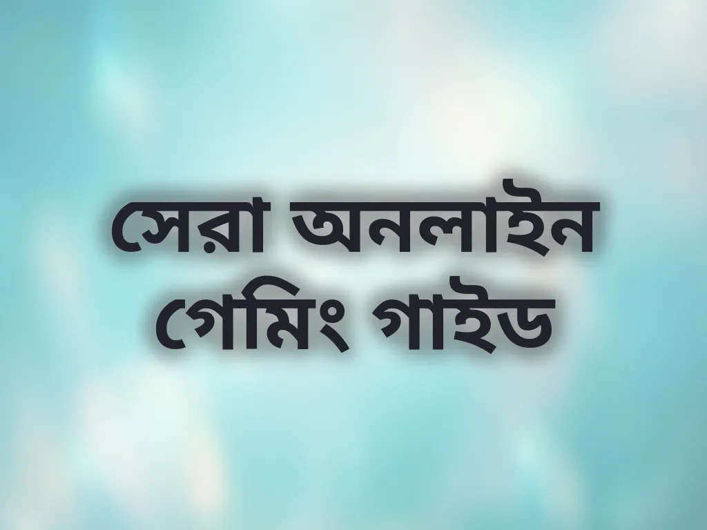সেরা অনলাইন গেমিং গাইড